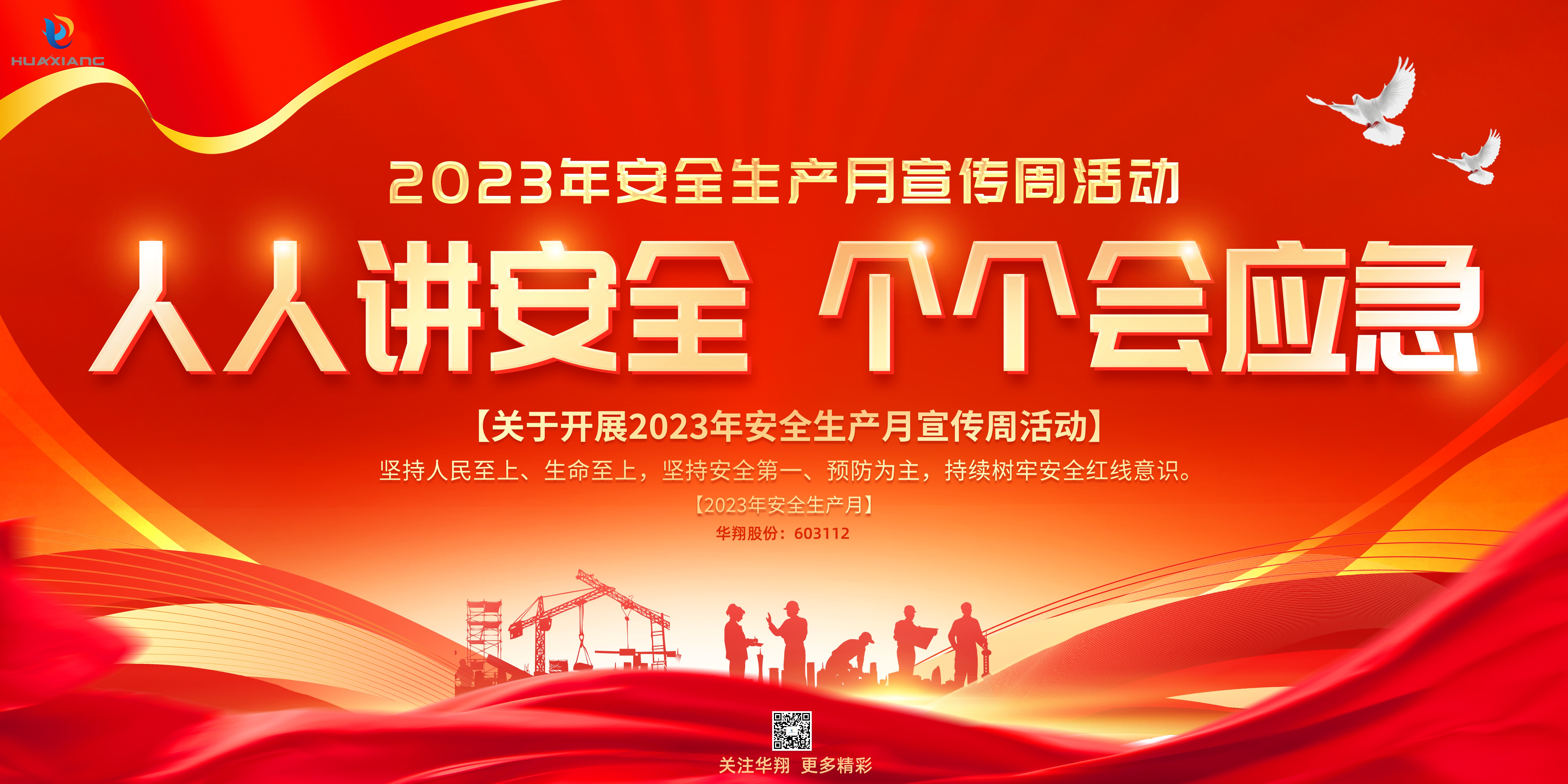 “人人講安全、個個會應(yīng)急” 啟動--華翔集團“安全生產(chǎn)月”