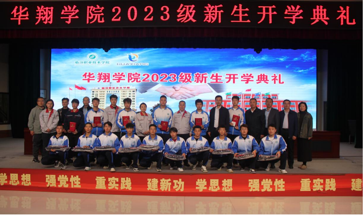 推進校企合作，踐行工學結合，造就應用人才 ——華翔學院2023級新生開學典禮