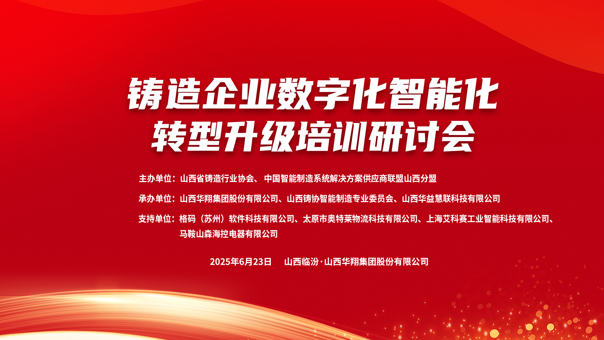 賦能新質(zhì)生產(chǎn)力，數(shù)智轉(zhuǎn)型正當(dāng)時(shí) ——2025鑄造企業(yè)數(shù)字化、智能化轉(zhuǎn)型升級(jí)培訓(xùn)研討會(huì)在華翔集團(tuán)隆重召開(kāi)