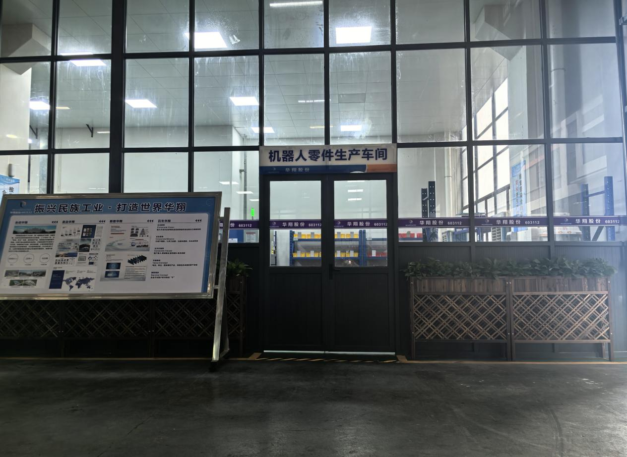 華翔廣東順德工廠(chǎng)“人形機(jī)器人零部件”首條產(chǎn)線(xiàn)投產(chǎn)，強(qiáng)力支撐集團(tuán)“新興賽道爆發(fā)增長(zhǎng)”