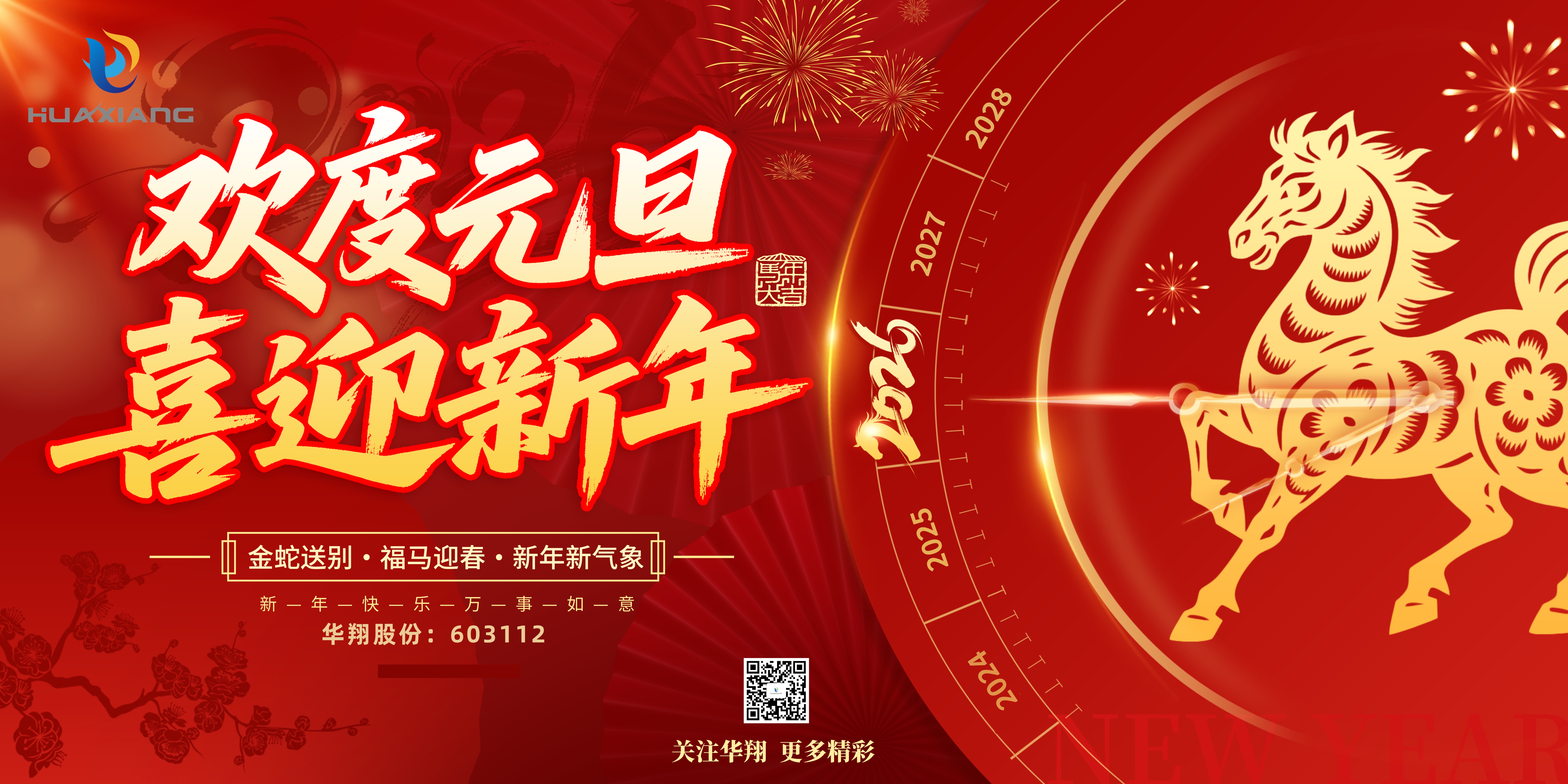 華翔股份恭賀元旦，以卓越之姿，開(kāi)啟新歲榮耀征程！